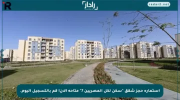 استمارة حجز شقق “سكن لكل المصريين 7” متاحة الآن! قم بالتسجيل اليوم.
